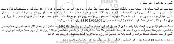 مزایده یک واحد مسکونی به مساحت تقریبی عرصه 268 متر مربع