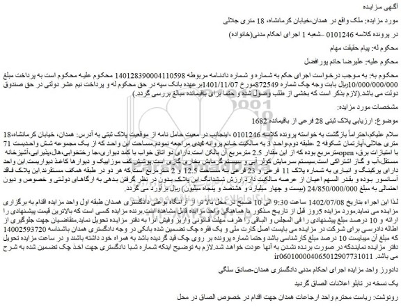مزایده پلاک ثبتی 28 فرعی از باقیمانده 1682