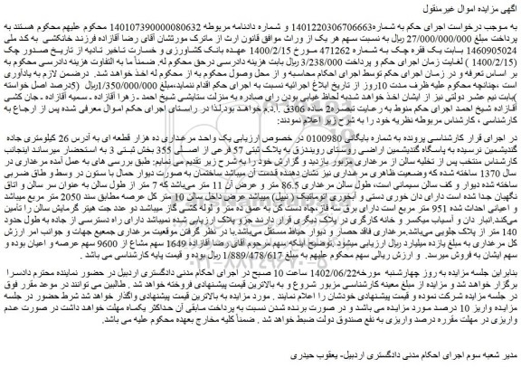 مزایده پلاک ثبتی 57 فرعی از اصلی 355 بخش ثبتی 3 