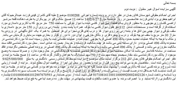 مزایده فروش یک قطعه زمین دیوار کشی شده با دیوار بلوکی  با مساحت 750  متر مربع 