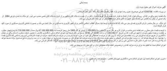 مزایده فروش یک قطعه زمین