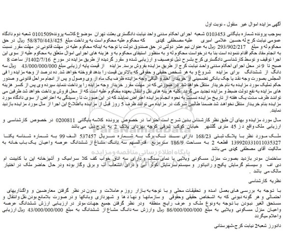 مزایده ملک با پلاک ثبتی  168/23