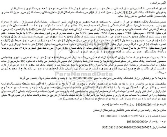 مزایده فروش تمامی ششدانگ پلاک 18123 فرعی از 1 اصلی به مساحت عرصه 429متر مربع