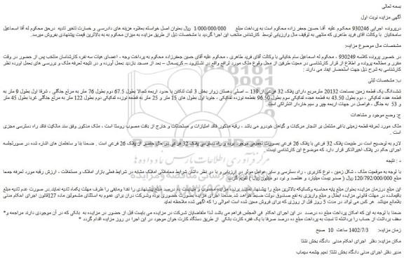 مزایده فروش ششدانگ یک قطعه زمین بمساحت 20132 مترمربع دارای پلاک 32 فرعی از 139 – اصلی  