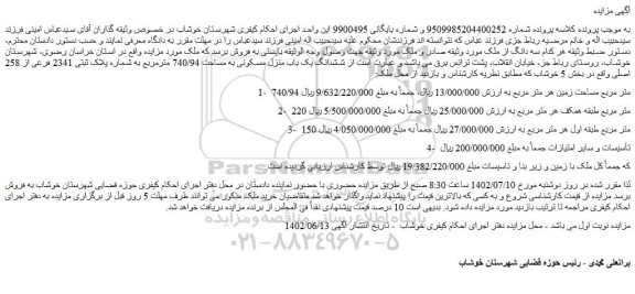 مزایده یک باب منزل مسکونی به مساحت 740/94 مترمربع به شماره پلاک ثبتی 2341 فرعی از 258 اصل