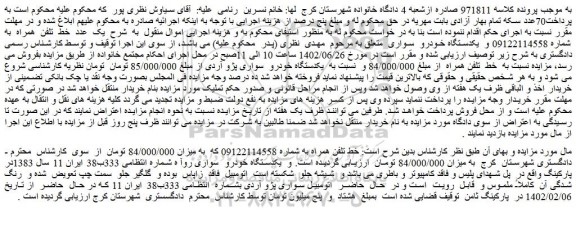مزایده فروش یک عدد  خط  تلفن  همراه