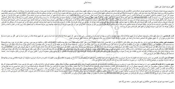 مزایده پلاک ثبتی 21071 فرعی از 43 اصلی