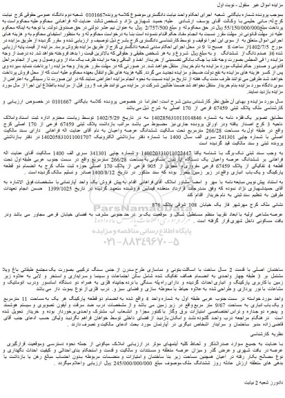 مزایده پلاک  ثبتی  67459  فرعی  از  170  اصلی  کرج  