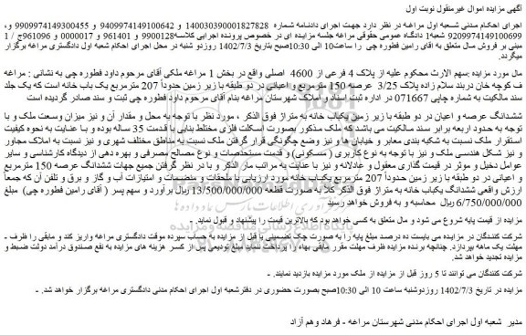 مزایده پلاک 4 فرعی از 4600  اصلی 