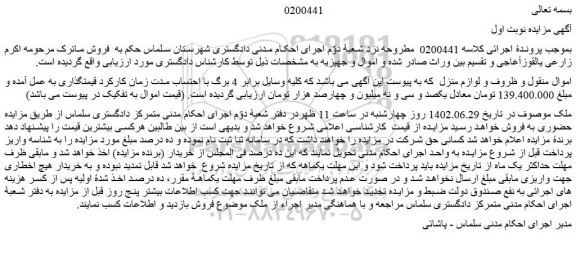 مزایده فروش ملک و ظروف و لوازم منزل  