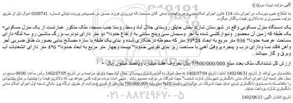 مزایده یک دستگاه منزل مسکونی