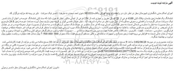 مزایده ششدانگ یک قطعه زمین بشماره پلاک ثبتی 4169 فرعی از 23-اصلی مفروز و مجزی شده از 154 فرعی از اصلی