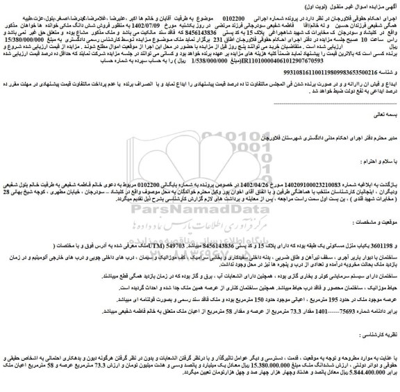 مزایده یکباب منزل مسکونی یک طبقه بوده که دارای پلاک 15 