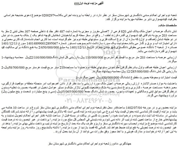 م زایده شش دانگ عرصه و اعیان ملک پلاک ثبتی 820 فرعی از 7اصلی مفروز و مجزی به شماره ثبت 487