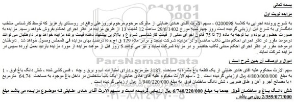 مزایده یک قطعه باغ مثمره 