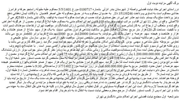 مزایده عرصه و اعیان پلاک ثبتی موثوف به مساحت 120000متر مربع 1000سهم مشاع تقریبا برابر 660متر مربع