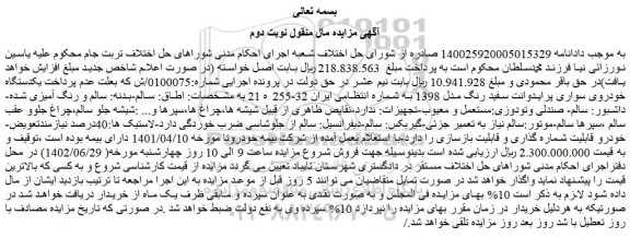 مزایده یکدستگاه خودروی سواری پرایدوانت