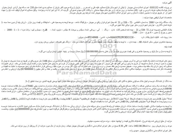 مزایده یک دستگاه وانت مزدا 2000