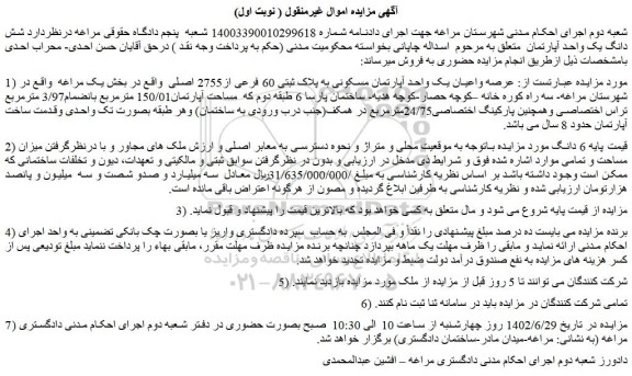 مزایده عرصه واعیان یک واحد آپارتمان مسکونی به پلاک ثبتی 60 فرعی از2755 اصلی 