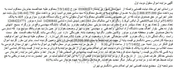 مزایده یک دستگاه خودرو سواری پژو 405