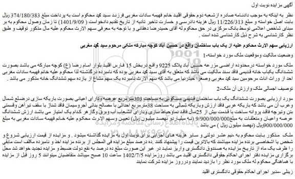 مزایده فروش ششدانگ یک باب ساختمان قدیمی مسکونی به مساحت 303مترمربع