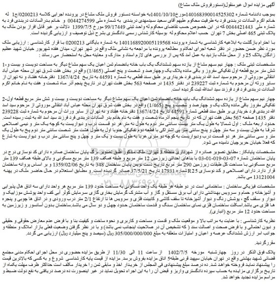 مزایده فروش چهار نیم سهم مشاع از یازده سهم ششدانگ یک باب خانه بانضمام ثمن اعیان یک سهم مشاع دیگر 