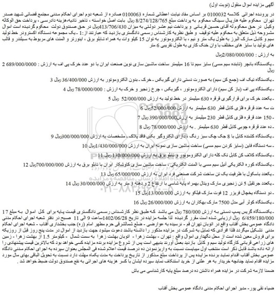 مزایده فروش یک مجموعه دستگاه اکسترودر خط تولید سیم و کابل مارک البرز به طول یک متر و نیم و...