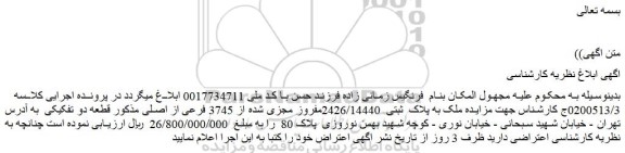 مزایده ملک به پلاک ثبتی 2426/14440مفروز مجزی شده از 3745 فرعی از اصلی مذکور قطعه دو تفکیکی