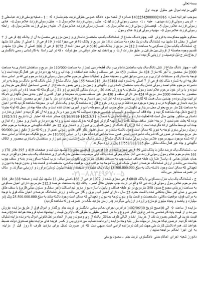 مزایده چهاردانگ مشاع از ششدانگ یکباب ساختمان دامداری و زمین مزروعی متصل به آن از پلاک 46 فرعی از 7 اصلی