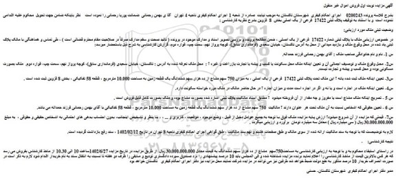 مزایده ملک با پلاک ثبتی شماره 17422 فرعی از یک اصلی