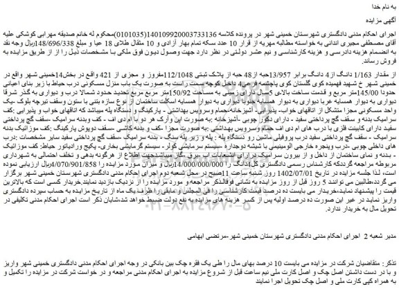 مزایده مقدار 1/163 دانگ از4 دانگ برابر 13/957حبه از48 حبه از پلاک ثبتی 112/1048