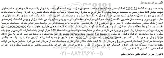 مزایده مغازه به مساحت عرصه حدود 33 متر مربع