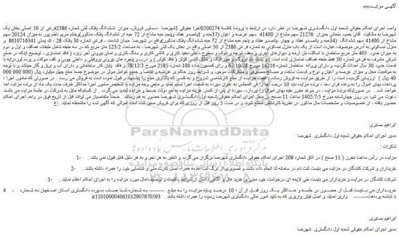 مزایده فروش ملک به مساحت 123.2 مترمربع