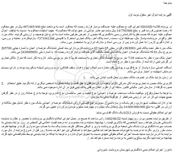 مزایده فروش ملک تحت پلاک ثبتی 98/8903