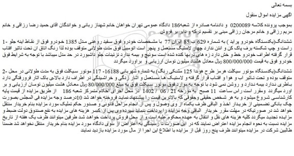 مزایده فروش ششدانگ(یکدستگاه خودرو پراید ) و...