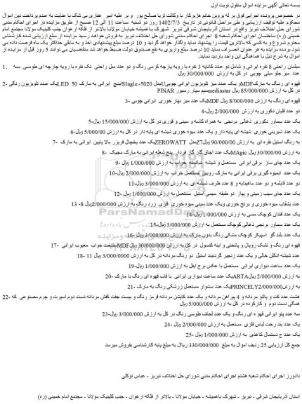مزایده فروش مبلمان راحتی 8 نفره ایرانی و شامل دو عدد کاناپه 3 نفره و...