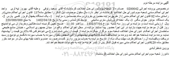 مزایده فروش 1- یک دستگاه یخچال فریزر کمبی پارس و...