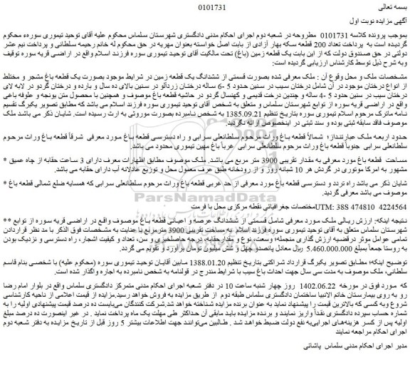 مزایده یک قطعه زمین (باغ) 
