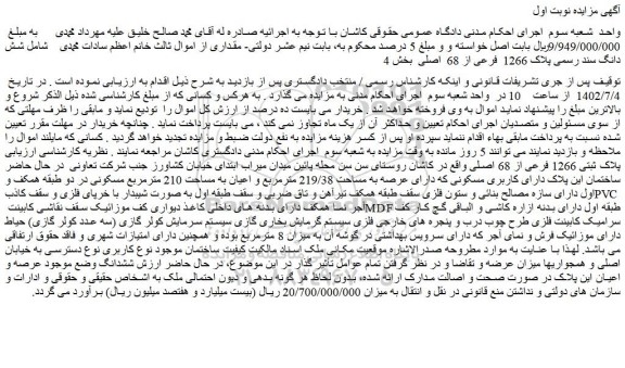 مزایده فروش شش دانگ سند رسمی پلاک 1266  فرعی از 68  اصلی 