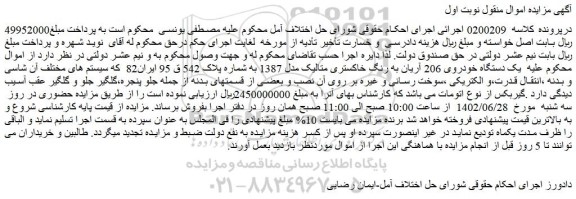 مزایده فروش یک دستگاه خودروی 206 آریان به رنگ خاکستری متالیک مدل 1387  