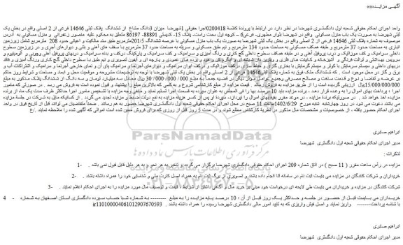 مزایده شماره پلاک ثبتی 14646 فرعی از 2 اصلی