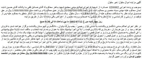 مزایده فروش یک دستگاه خودرو سواری بنز E280 مدل 1389 رنگ نقره ای