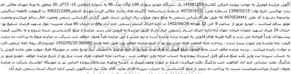 آگهی مزایده یک دستگاه خودرو سواری L90 لوگان مدل 96