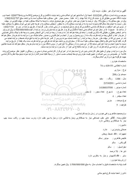 مزایده فروش سواری  سیستم: پژ و206  مدل :  1386   رنگ :  سفید 