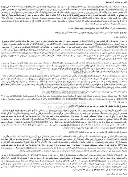 مزایده فروش ششدانگ عرصه و اعیان (ملکیت) یکبابخانه و یکباب طویله 