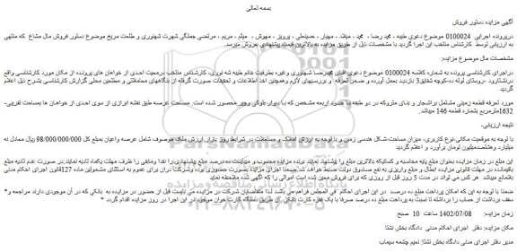 مزایده فروش ملک 