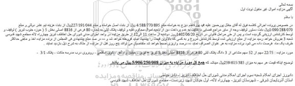مزایده پلاک ثبتی به شماره 80 فرعی از 8816 اصلی بخش 5
