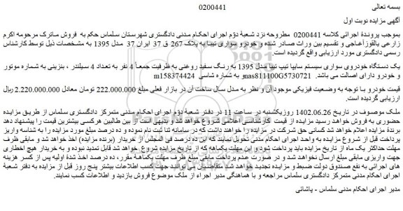 مزایده خودروی سواری سیستم سایپا تیپ تیبا مدل 1395 به رنگ سفید روغنی