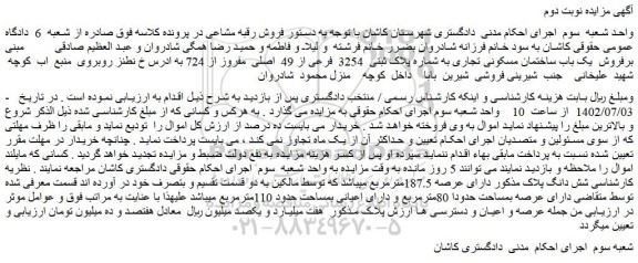 مزایده فروش یک باب ساختمان مسکونی تجاری به شماره پلاک ثبتی  3254  فرعی از 49  اصلی  مفروز از 724 