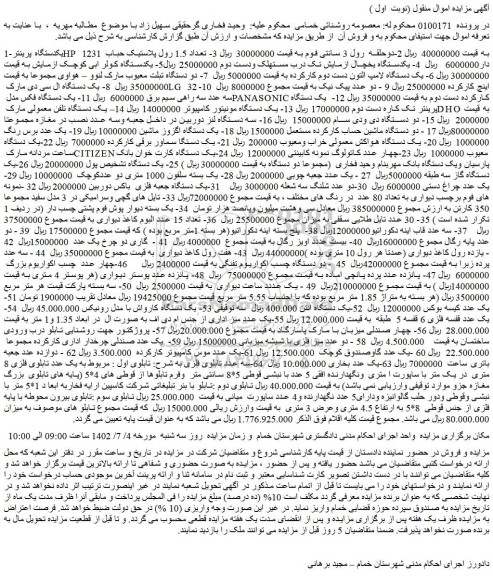 مزایده فروش یکدستگاه پرینترHP 1231 و ...